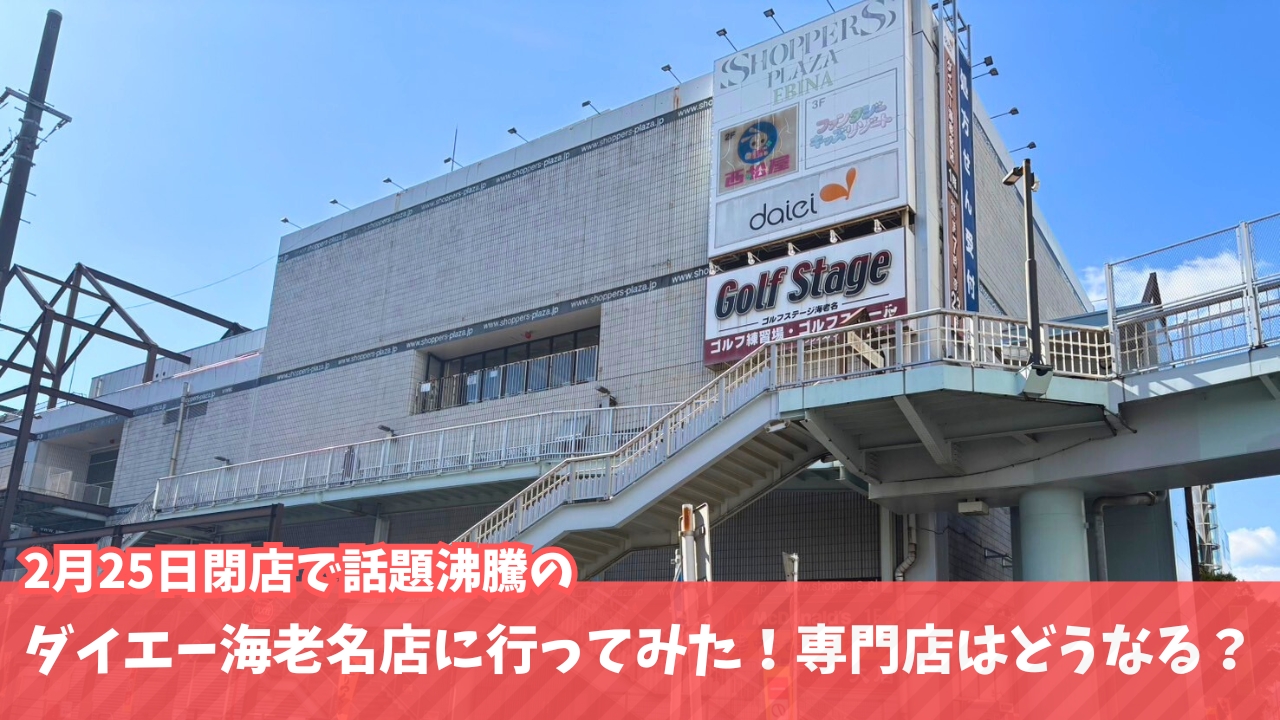 ダイエー 海老名 閉店