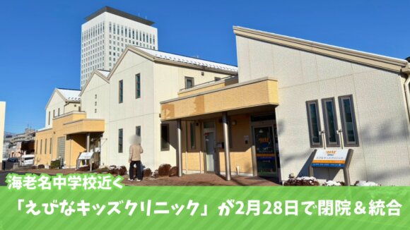 海老名　小児科　キッズクリニック　閉院　統合