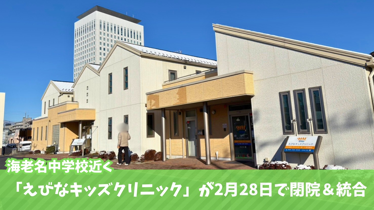 海老名 小児科 キッズクリニック 閉院 統合