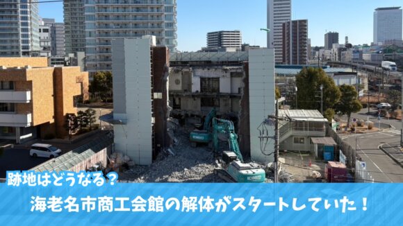 海老名　海老名市商工会館　解体　工事
