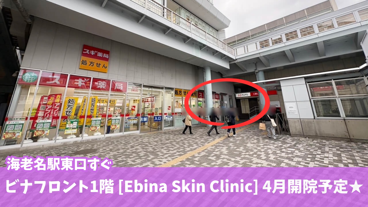 海老名　皮膚科　開院　形成外科　美容皮膚科　アレルギー科　泌尿器科