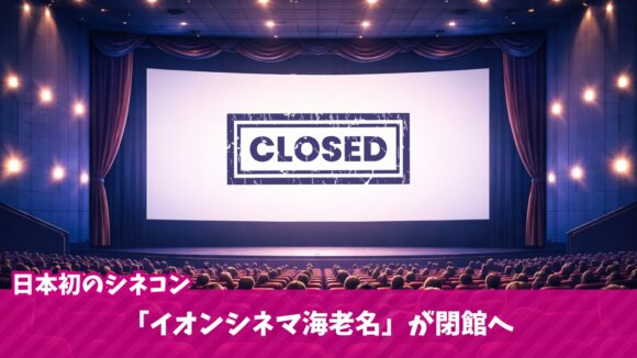 イオン　シネマ　閉館　海老名　映画館
