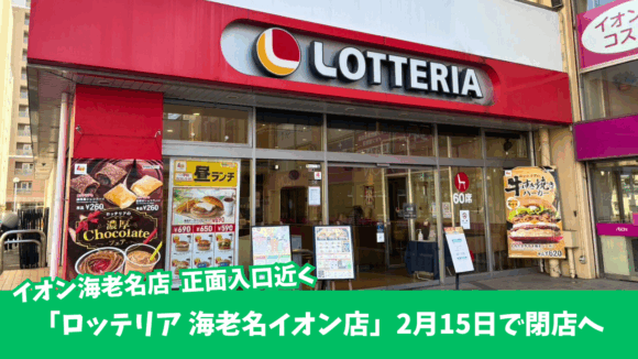 ロッテリア　海老名　閉店　イオン海老名