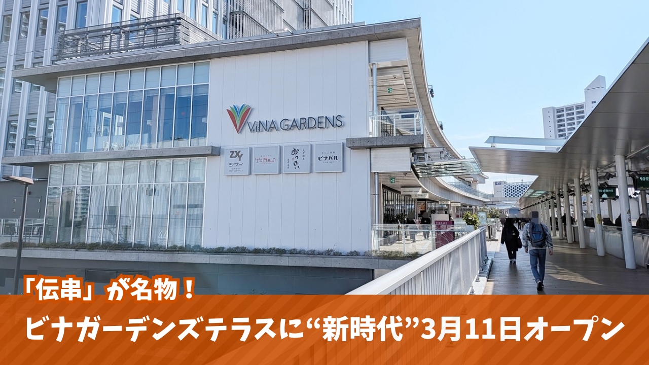 新時代　海老名　伝串　居酒屋　開店