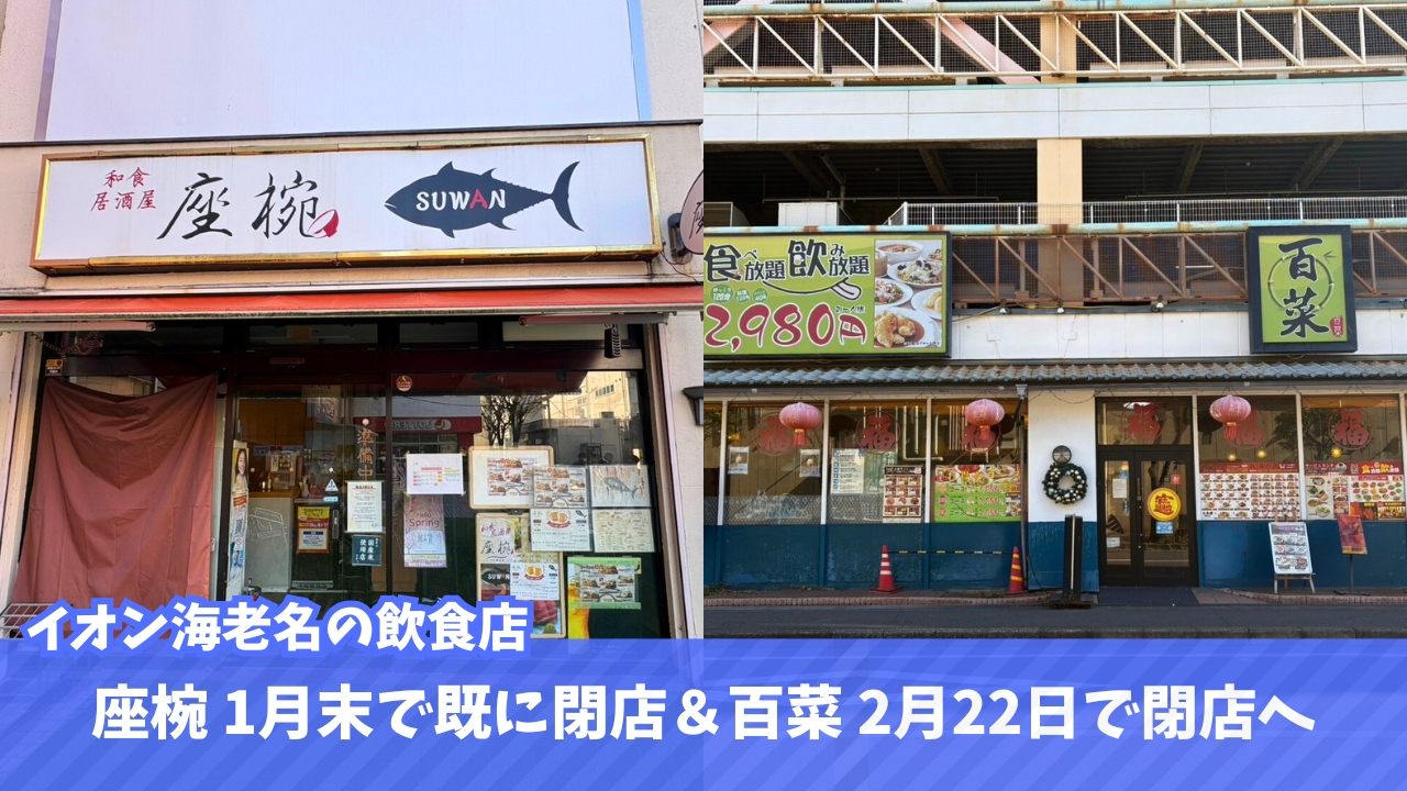 イオン　海老名　閉店　飲食店　百菜　座椀