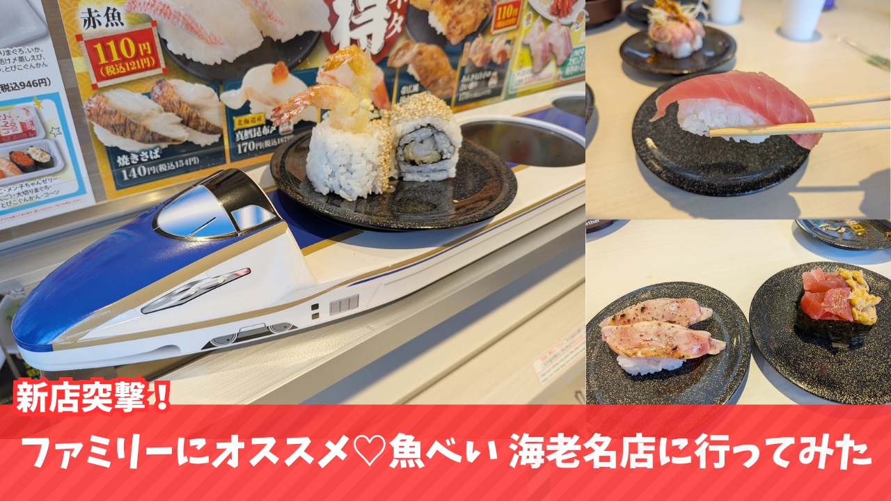 魚べい　海老名　ランチ　寿司　回転しない寿司