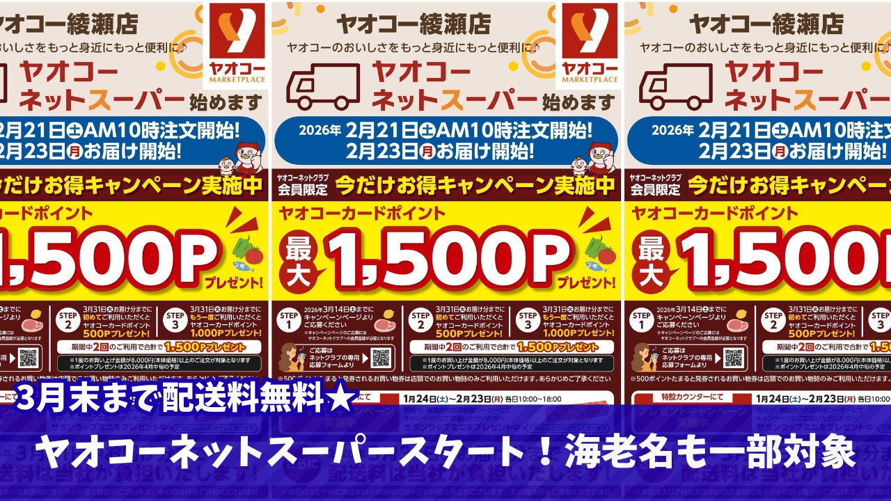 ヤオコー　ネットスーパー　綾瀬　海老名