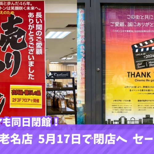 イオン海老名　閉店　イオンシネマ　閉館　セール　閉店セール　海老名