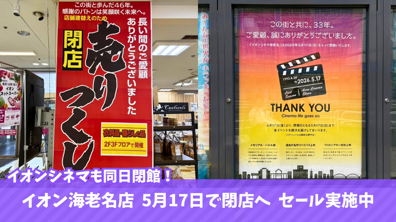 イオン海老名　閉店　イオンシネマ　閉館　セール　閉店セール　海老名