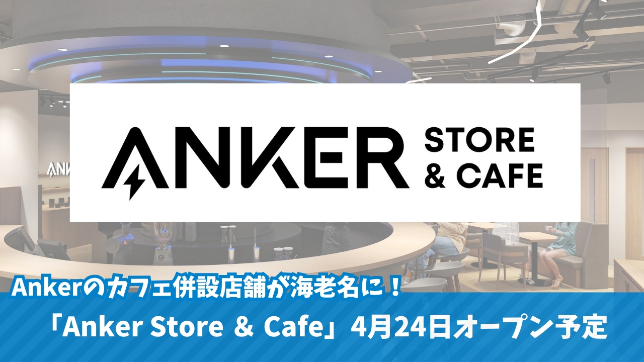 Anker　海老名　カフェ　開店　ららぽーと海老名