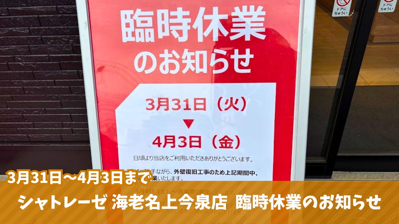 シャトレーゼ　海老名　臨時休業