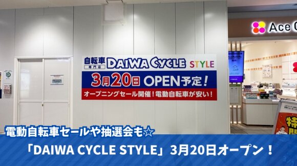 ダイワサイクル　自転車　電動自転車　海老名　ららぽーと海老名　セール