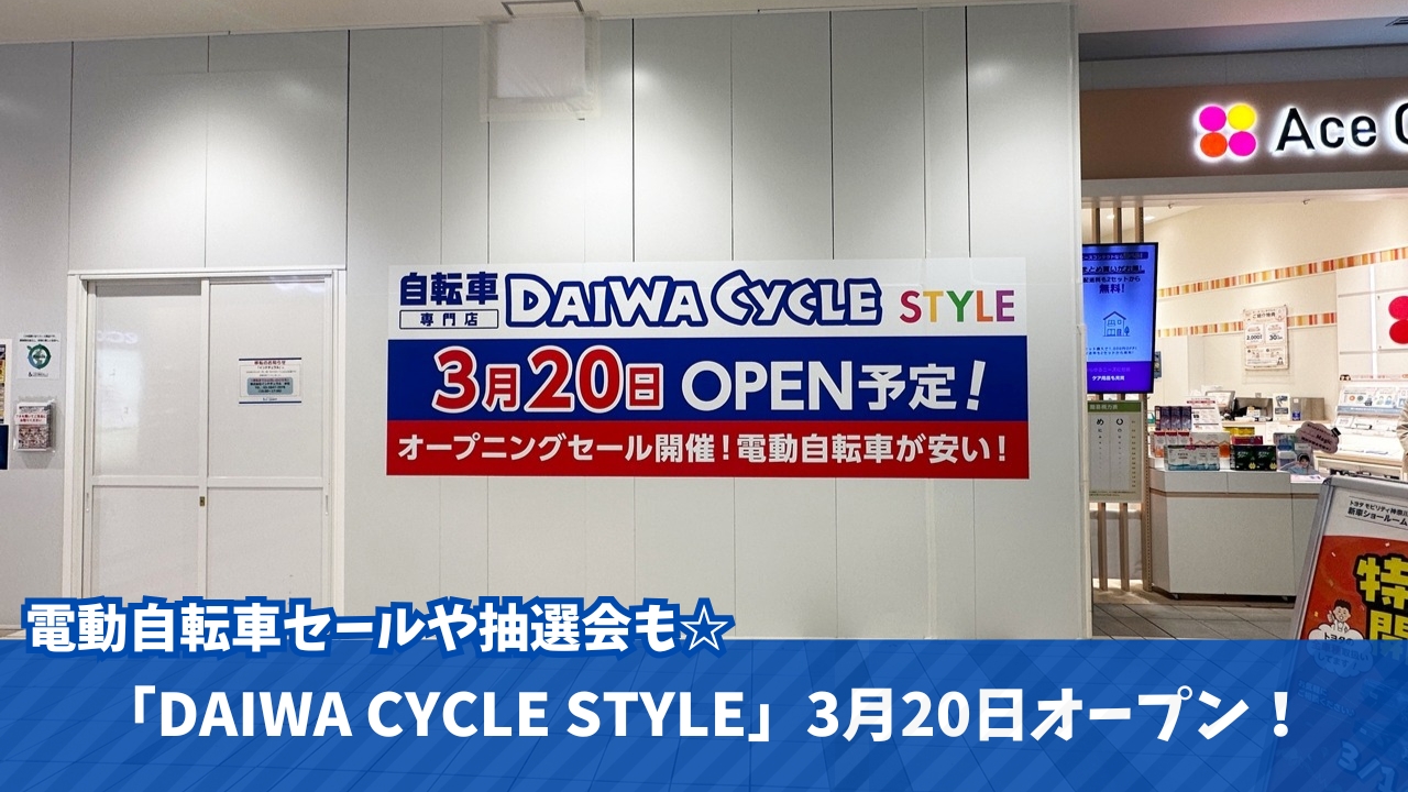 ダイワサイクル　自転車　電動自転車　海老名　ららぽーと海老名　セール