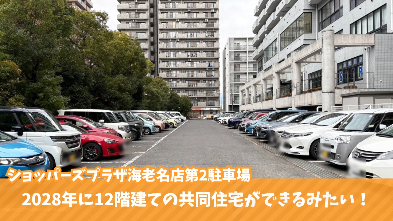 海老名 ショッパーズプラザ 駐車場 工事 マンション 開発事業
