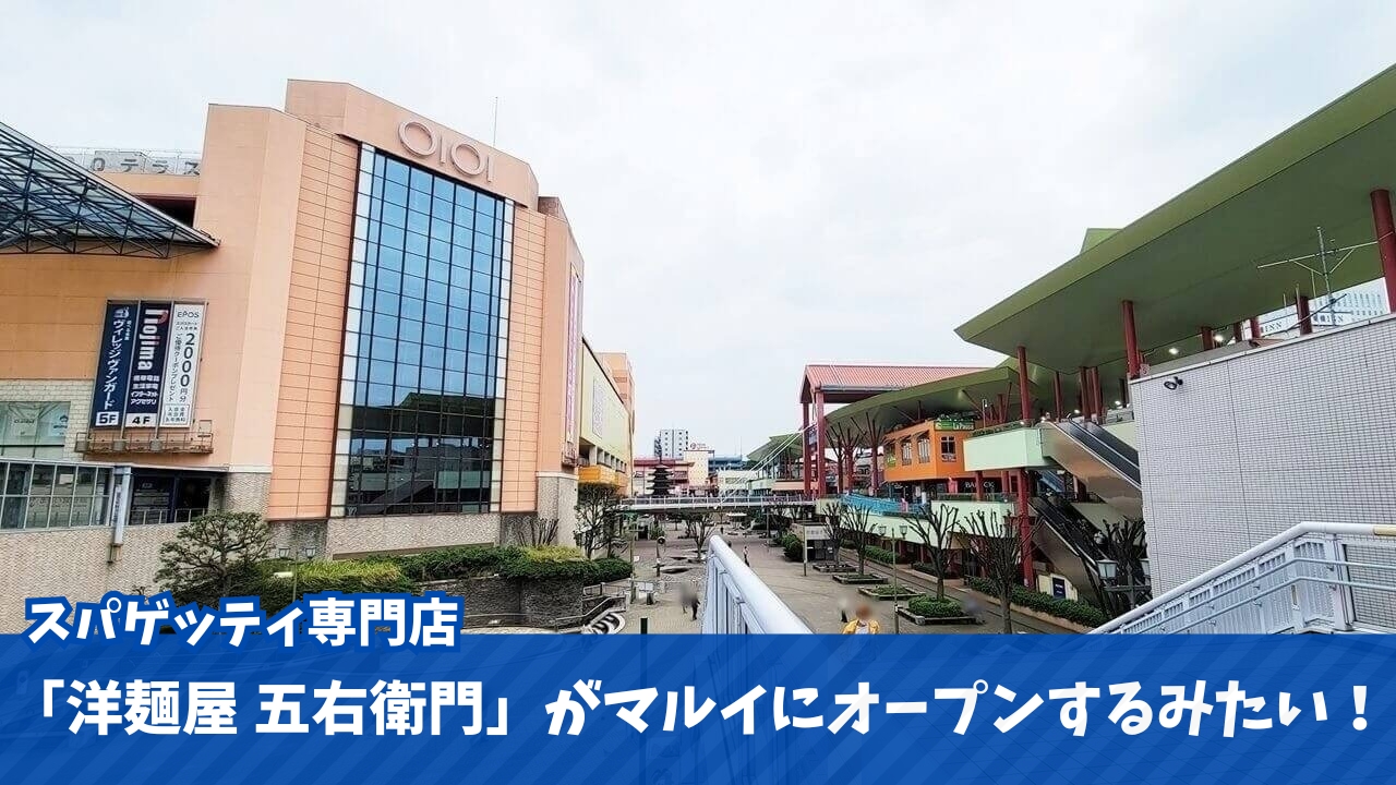 マルイ 海老名 五右衛門 スパゲッティ