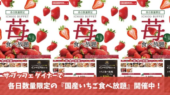 苺　食べ放題　ブッフェ　海老名　ららぽーと海老名
