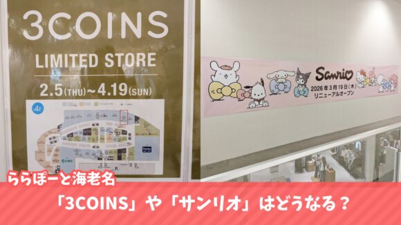 3COINS 海老名　ららぽーと　リニューアル　移転　サンリオ
