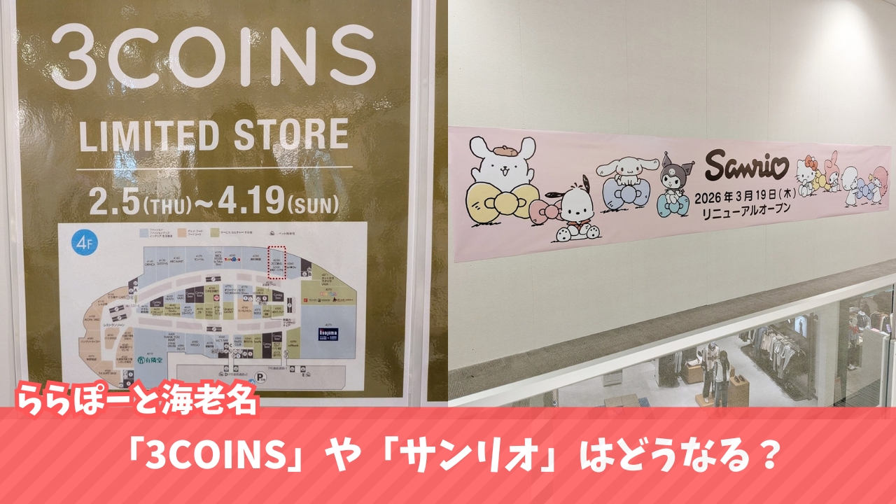 3COINS 海老名 ららぽーと リニューアル 移転 サンリオ