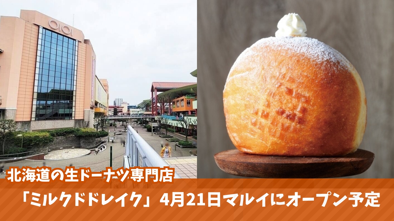 ミルクドドレイク　生ドーナツ　海老名　開店