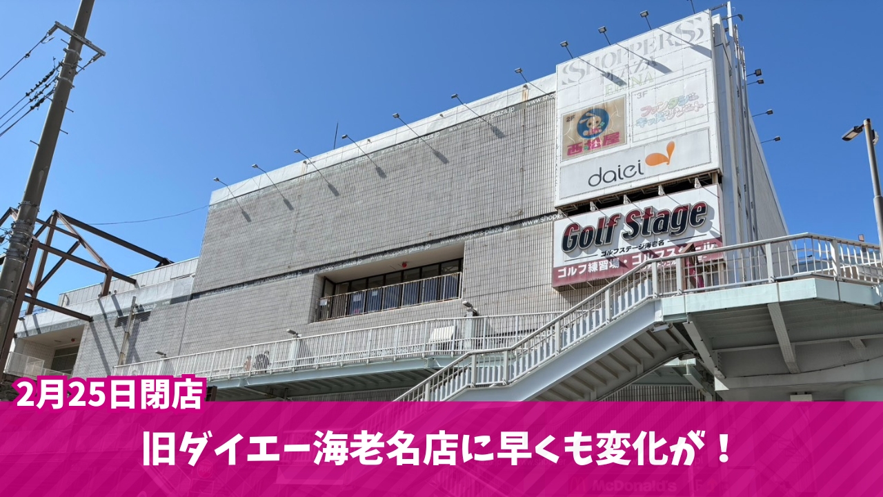 ダイエー　海老名　イオン