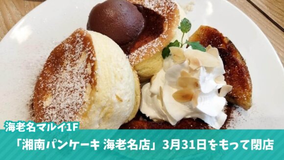 湘南パンケーキ　海老名　マルイ　閉店