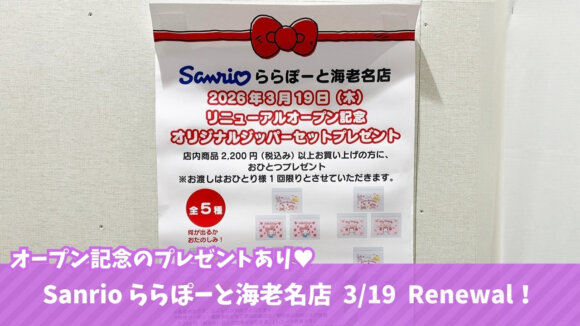 サンリオ　ららぽーと海老名　海老名　開店　リニューアル