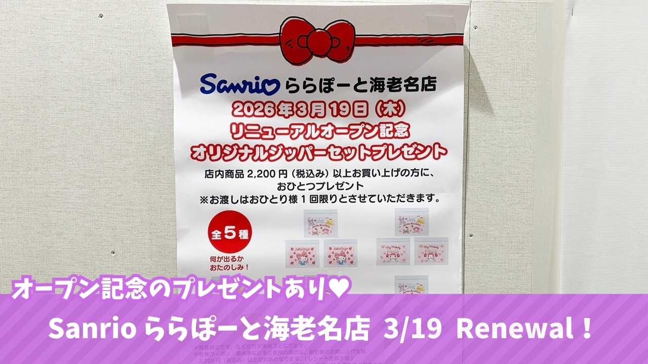 サンリオ　ららぽーと海老名　海老名　開店　リニューアル