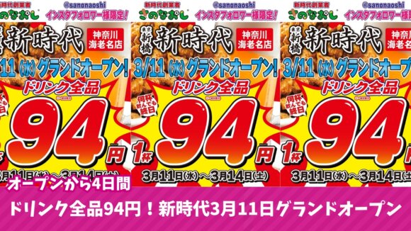 開店　キャンペーン　新時代　居酒屋　伝串　海老名