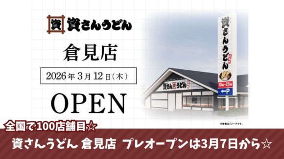 資さんうどん　寒川　倉見　開店　プレオープン