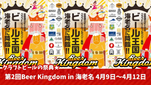 クラフトビール　イベント　海老名　ビアキングダム　ビール