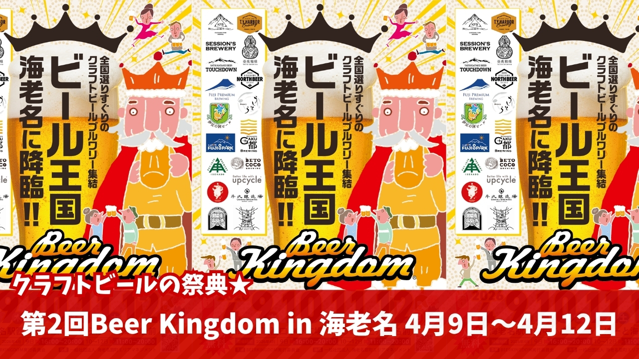 クラフトビール　イベント　海老名　ビアキングダム　ビール