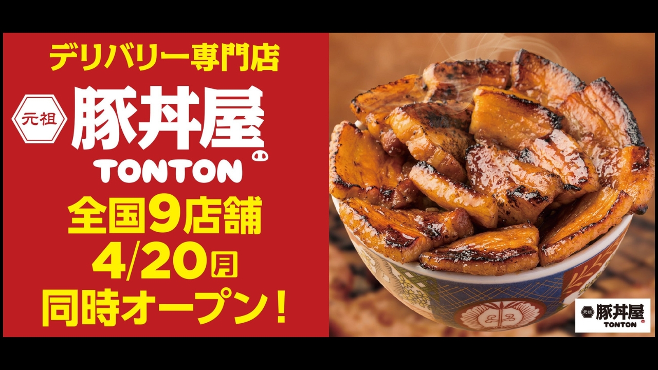 豚丼　海老名　デリバリー