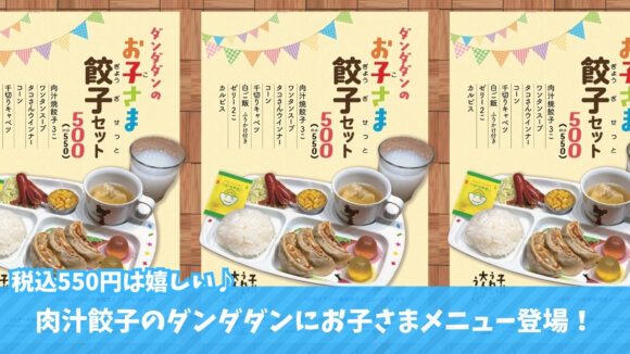 ダンダダン　海老名　お子さまメニュー