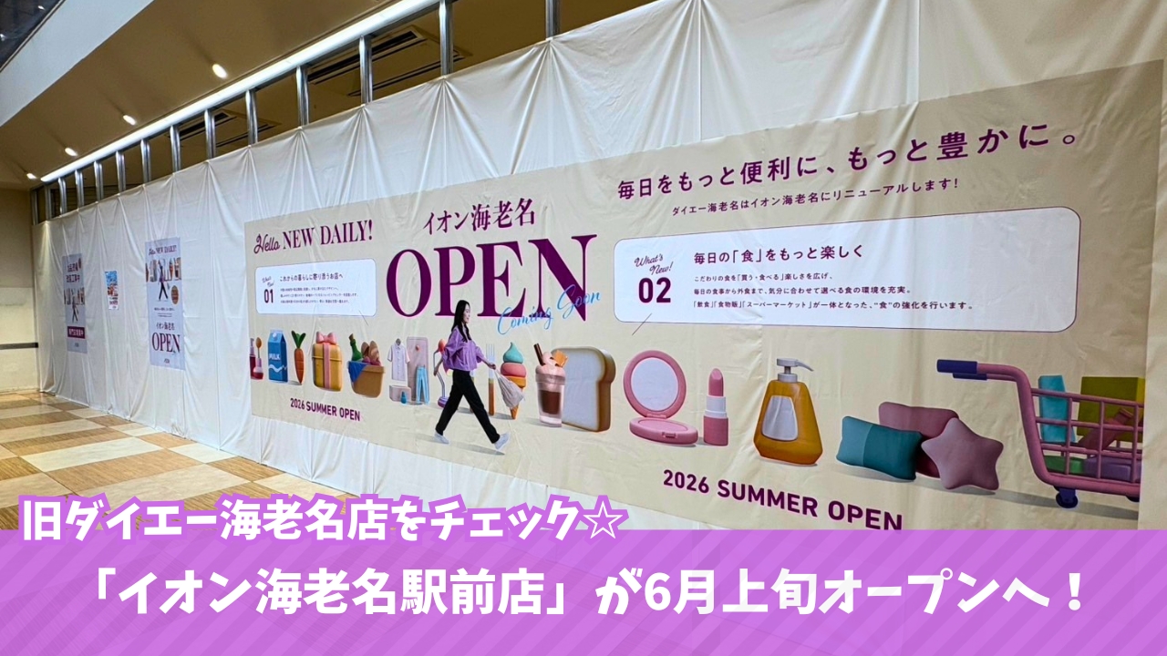 イオン　海老名　閉店　開店　ダイエー