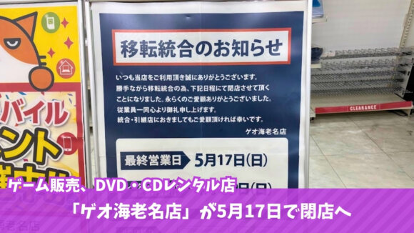 ゲオ　GEO　海老名　閉店　レンタルビデオ