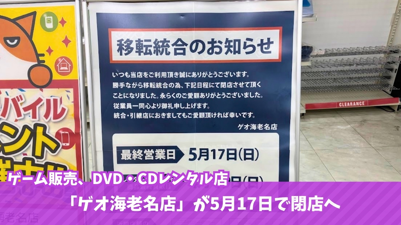 ゲオ　GEO　海老名　閉店　レンタルビデオ