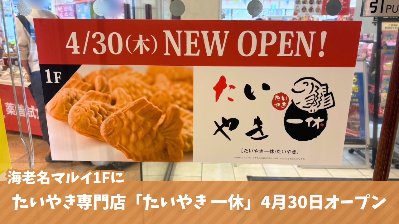 たいやき　海老名　開店　マルイ