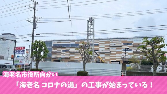 コロナの湯　温泉　温浴施設　海老名　工事　大規模開発