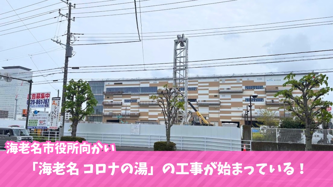 コロナの湯　温泉　温浴施設　海老名　工事　大規模開発