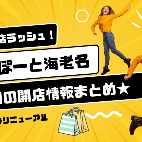 リニューアル　開店　ららぽーと海老名　スリーコインズ　アンカーストア　肉そば　海老名