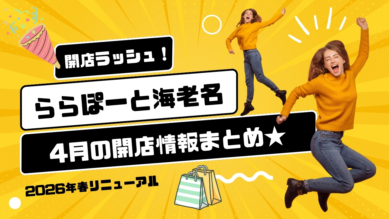 リニューアル　開店　ららぽーと海老名　スリーコインズ　アンカーストア　肉そば　海老名
