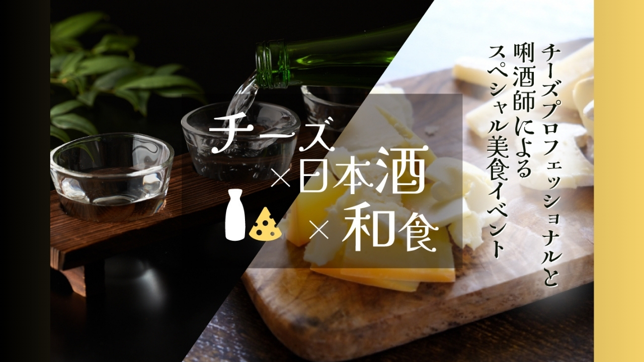 レンブラントホテル 海老名 日本酒 チーズ 和食 イベント