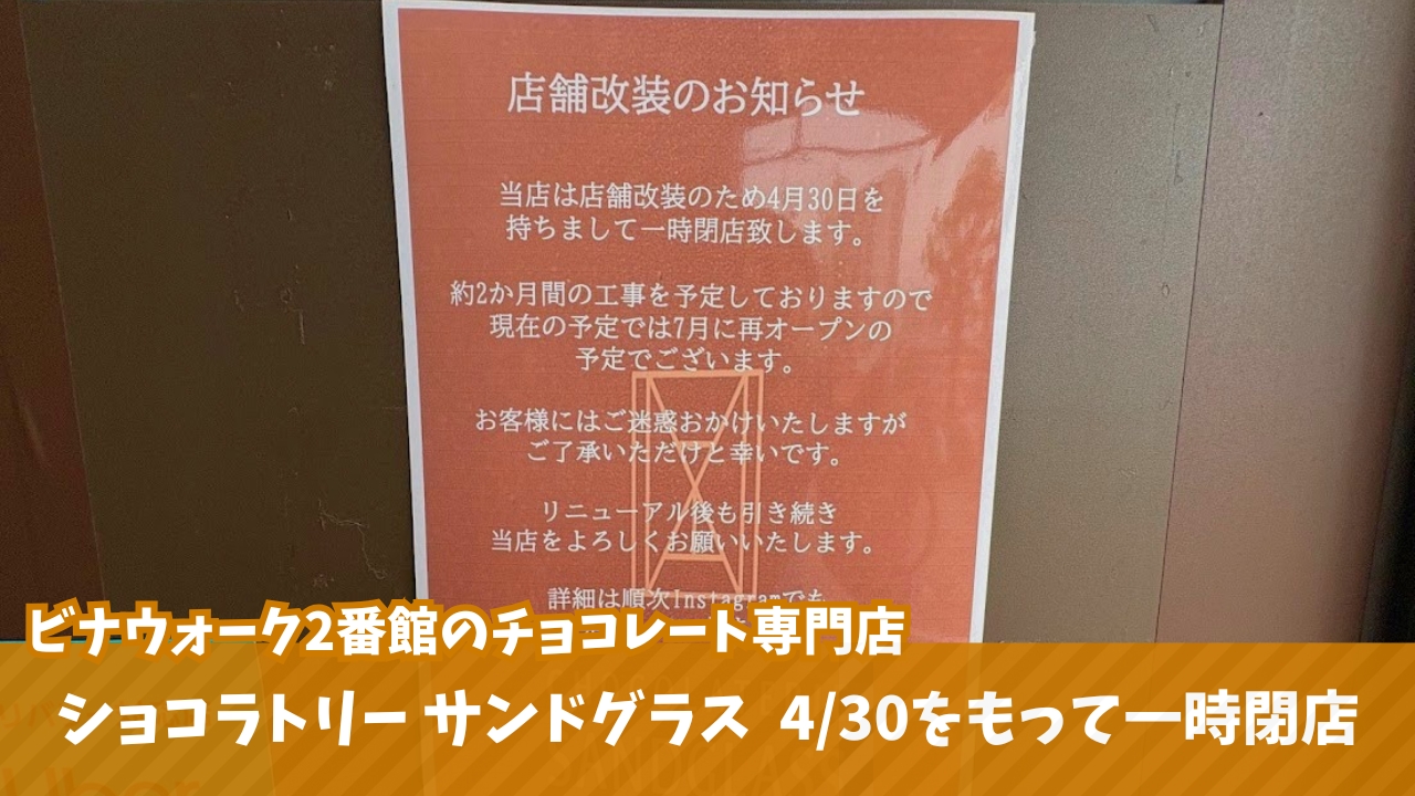 サンドグラス　ショコラトリー　海老名　一時閉店　閉店