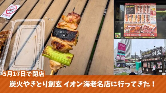 創玄　焼鳥　イオン海老名　閉店　海老名
