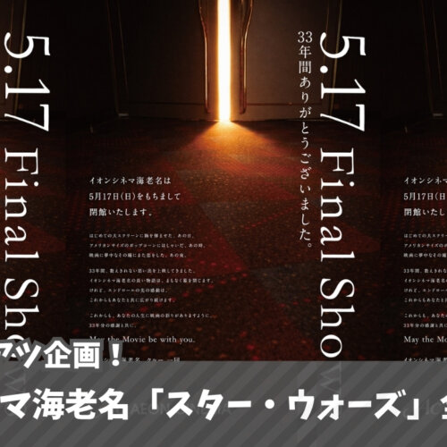 スターウォーズ　イオンシネマ　海老名　閉館