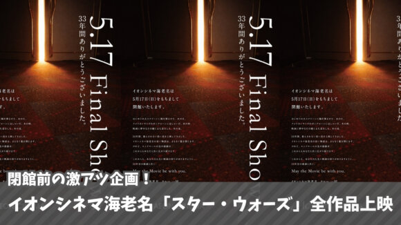 スターウォーズ　イオンシネマ　海老名　閉館