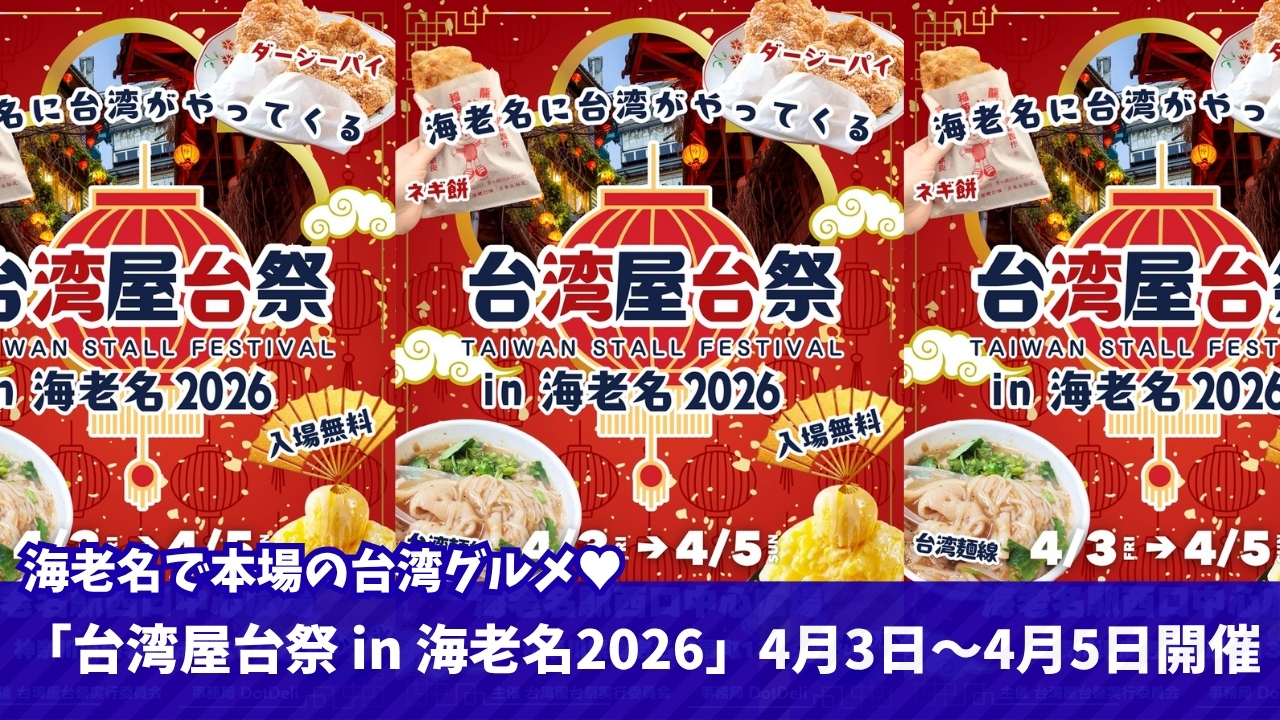 台湾　イベント　海老名　グルメ　ダージーパイ