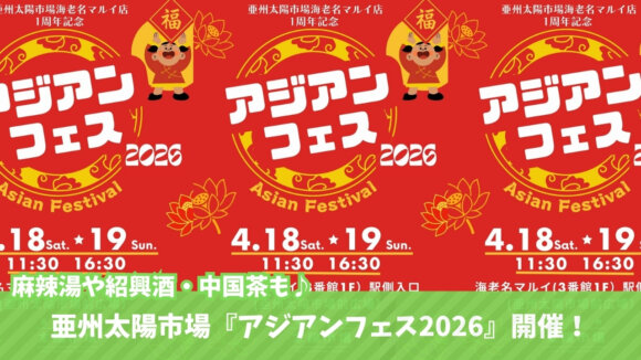 アジアンフェス　イベント　海老名　麻辣湯　紹興酒　中国茶