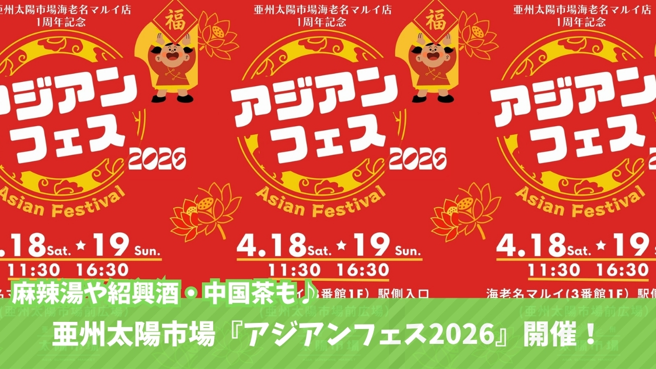 アジアンフェス　イベント　海老名　麻辣湯　紹興酒　中国茶