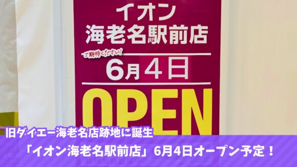 イオン　海老名　移転　開店　リニューアル